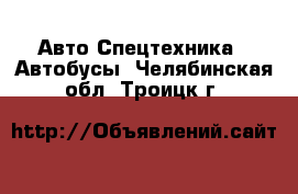 Авто Спецтехника - Автобусы. Челябинская обл.,Троицк г.